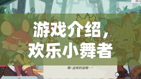 歡樂(lè)小舞者，抽搐的奇妙冒險(xiǎn)之旅