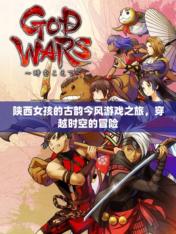 陜西女孩的時空穿越，古韻今風的冒險之旅