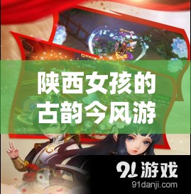 陜西女孩的時空穿越，古韻今風的冒險之旅