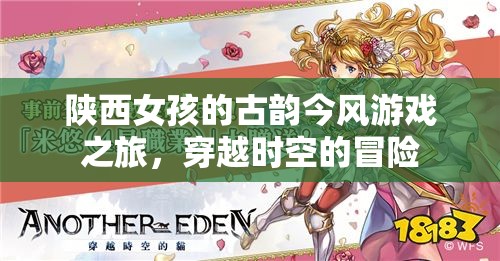 陜西女孩的時空穿越，古韻今風的冒險之旅
