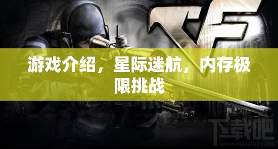 星際迷航，挑戰(zhàn)你的記憶極限