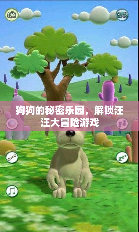 解鎖汪汪大冒險，狗狗的秘密樂園