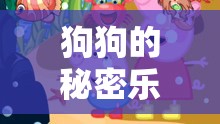 解鎖汪汪大冒險，狗狗的秘密樂園