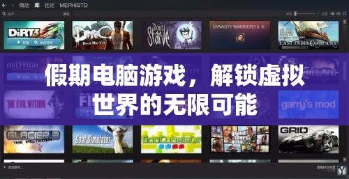 假期電腦游戲，解鎖虛擬世界的無(wú)限可能