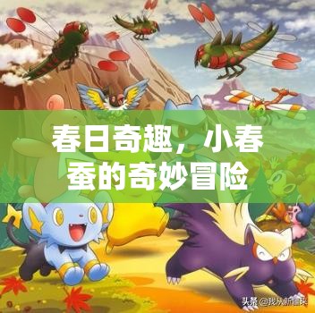 春日奇趣，小春蠶的奇妙冒險(xiǎn)之旅