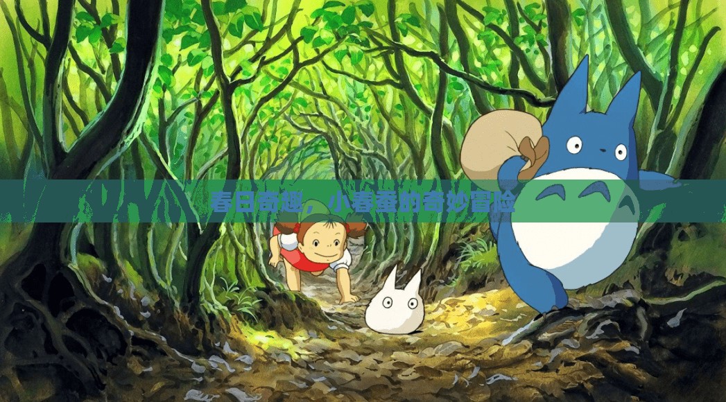 春日奇趣，小春蠶的奇妙冒險(xiǎn)之旅