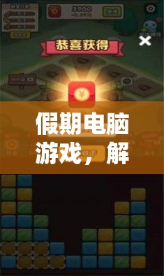 假期電腦游戲，解鎖虛擬世界的無(wú)限可能