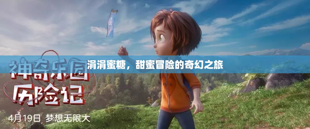 蜜糖之河，一場(chǎng)甜蜜與冒險(xiǎn)交織的奇幻旅程