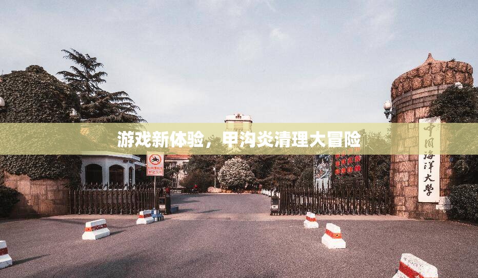 甲溝炎清理，一場別開生面的游戲新體驗