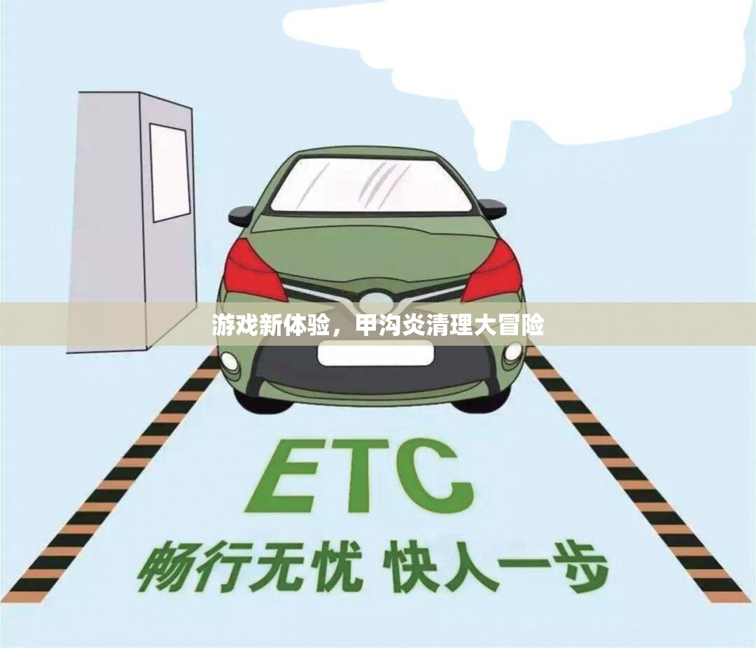 甲溝炎清理，一場別開生面的游戲新體驗