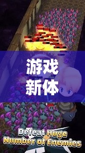 甲溝炎清理，一場別開生面的游戲新體驗