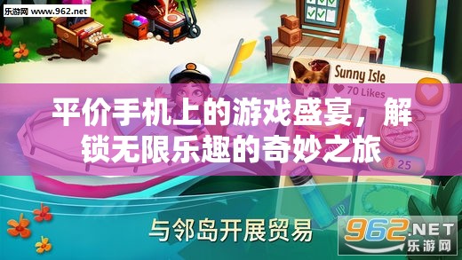 解鎖平價手機上的游戲盛宴，一場無限樂趣的奇妙之旅