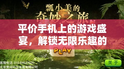 解鎖平價手機上的游戲盛宴，一場無限樂趣的奇妙之旅