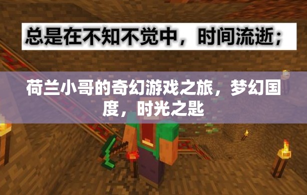 荷蘭小哥的奇幻游戲之旅，解鎖夢(mèng)幻國(guó)度的時(shí)光之匙