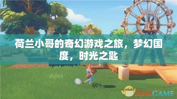 荷蘭小哥的奇幻游戲之旅，解鎖夢(mèng)幻國(guó)度的時(shí)光之匙