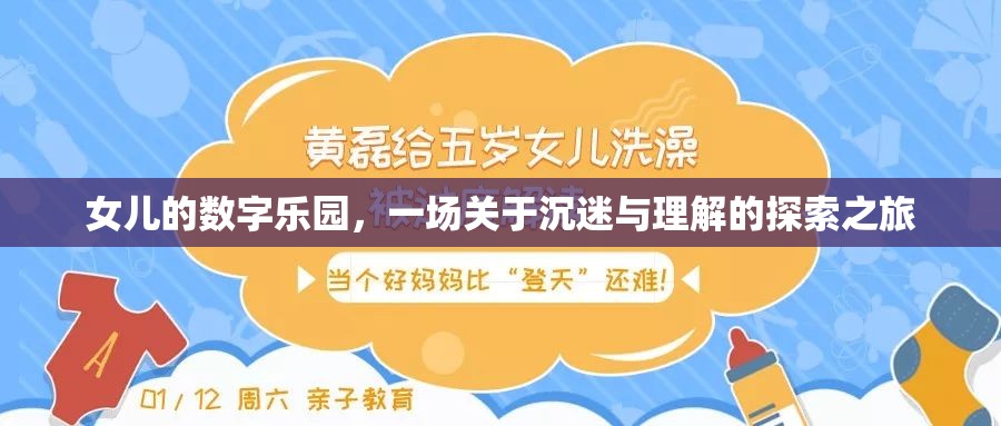 數(shù)字樂園的探索，女兒的沉迷與理解之旅