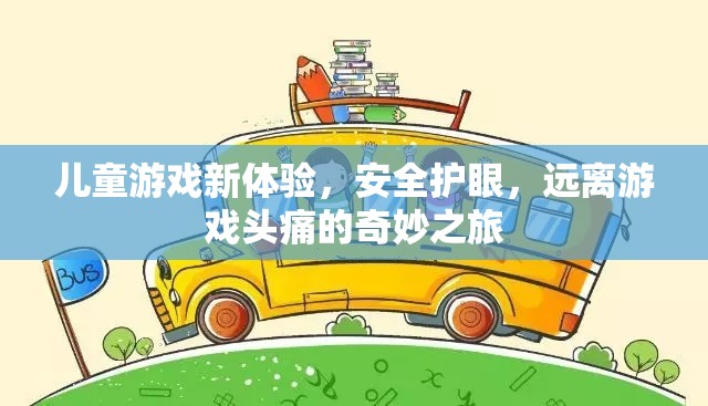 兒童游戲新體驗(yàn)，安全護(hù)眼，遠(yuǎn)離游戲頭痛的奇妙之旅