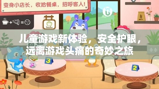 兒童游戲新體驗(yàn)，安全護(hù)眼，遠(yuǎn)離游戲頭痛的奇妙之旅