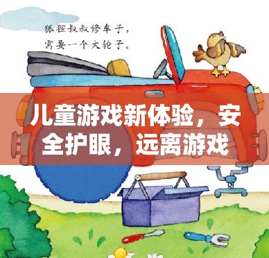 兒童游戲新體驗(yàn)，安全護(hù)眼，遠(yuǎn)離游戲頭痛的奇妙之旅