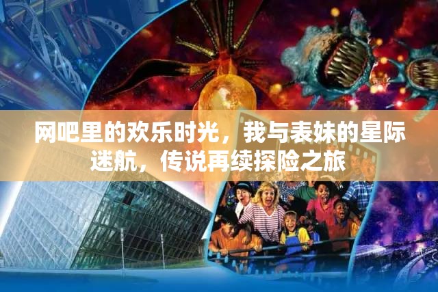 星際迷航，我與表妹在網(wǎng)吧的探險傳說再續(xù)