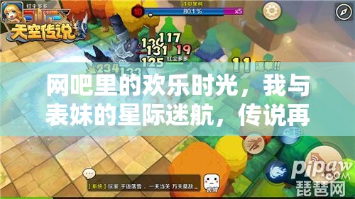 星際迷航，我與表妹在網(wǎng)吧的探險傳說再續(xù)