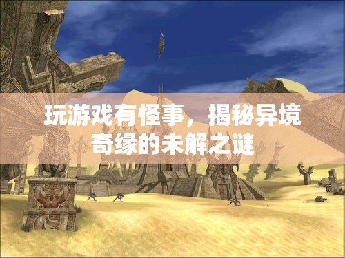 異境奇緣，揭秘游戲中的未解之謎