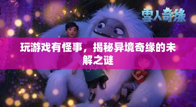 異境奇緣，揭秘游戲中的未解之謎