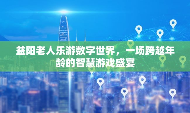 跨越年齡的智慧游戲盛宴，益陽老人樂游數(shù)字世界