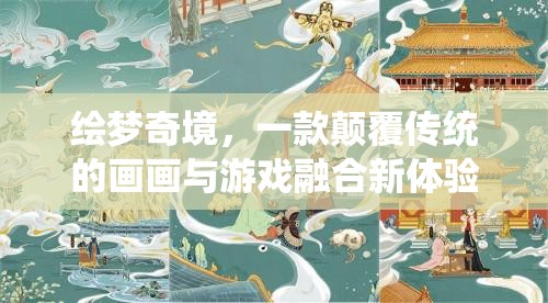 繪夢奇境，顛覆傳統(tǒng)，畫畫與游戲的完美融合