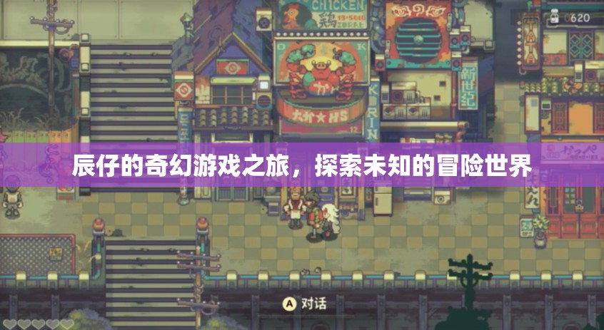 辰仔的奇幻冒險，探索未知的神秘世界