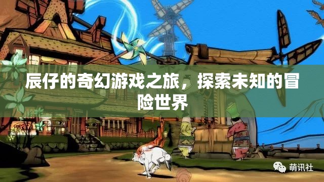 辰仔的奇幻冒險，探索未知的神秘世界