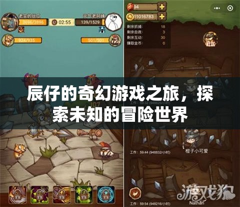 辰仔的奇幻冒險，探索未知的神秘世界