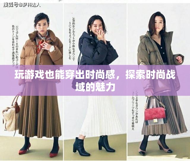 游戲中的時(shí)尚探索，解鎖戰(zhàn)域的魅力