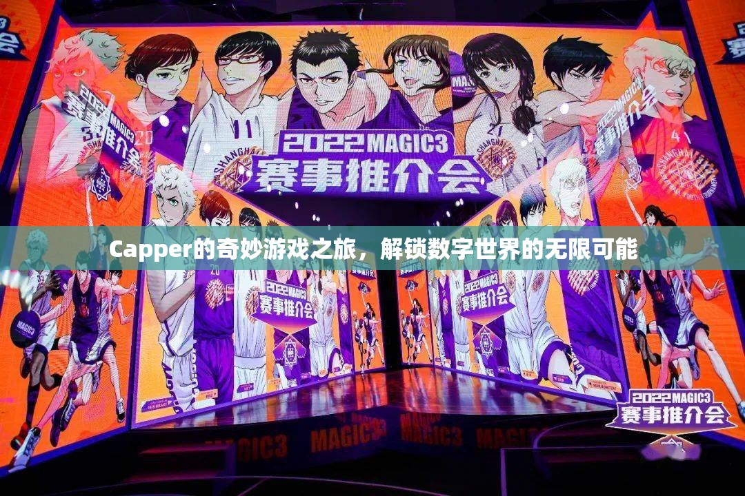 Capper的數(shù)字世界探險，解鎖無限可能的奇妙游戲之旅