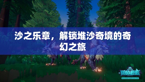 沙之樂(lè)章，解鎖堆沙奇境的奇幻之旅