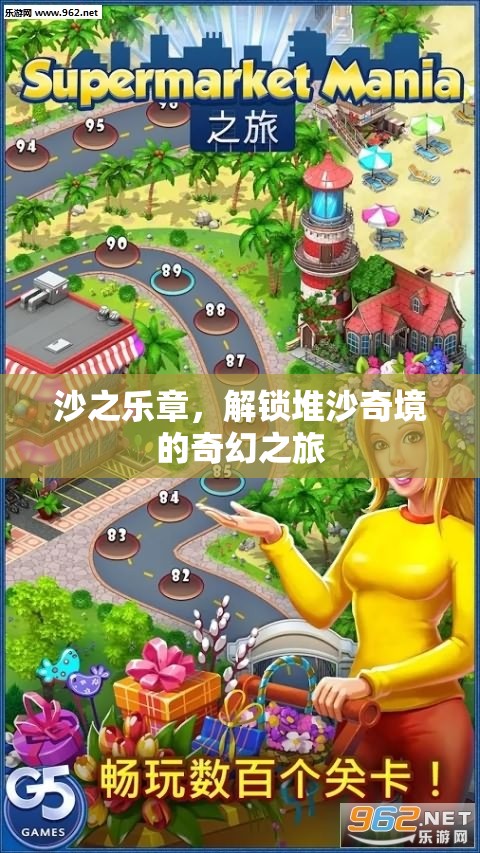 沙之樂(lè)章，解鎖堆沙奇境的奇幻之旅