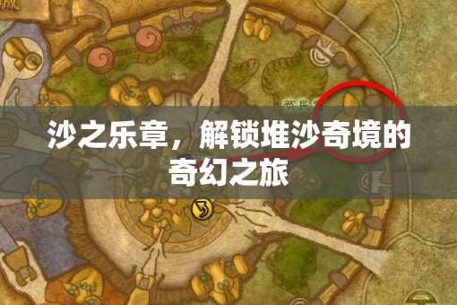 沙之樂(lè)章，解鎖堆沙奇境的奇幻之旅