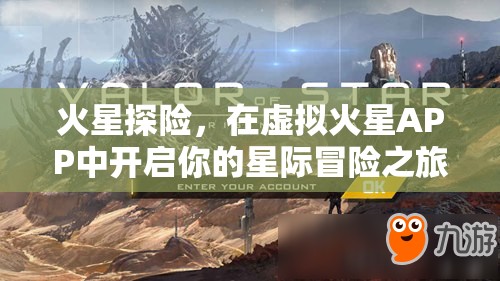 虛擬火星APP，開啟你的火星探險星際冒險之旅