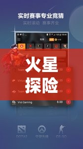 虛擬火星APP，開啟你的火星探險星際冒險之旅