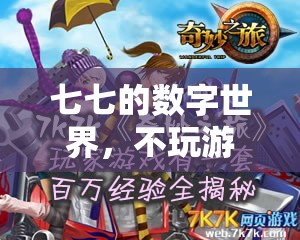 七七的數(shù)字世界，不玩游戲的奇妙探索之旅
