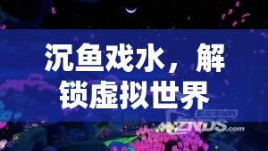 沉魚戲水，解鎖虛擬世界中的古典美學