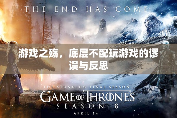 游戲之殤，底層不配玩游戲的謬誤與反思