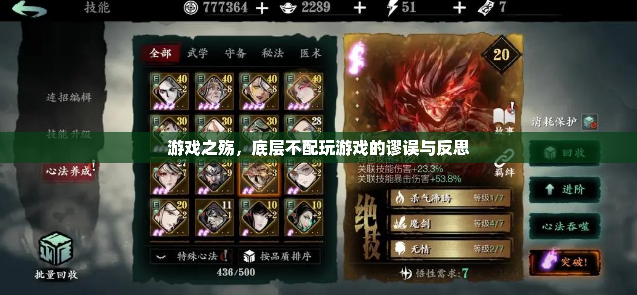 游戲之殤，底層不配玩游戲的謬誤與反思