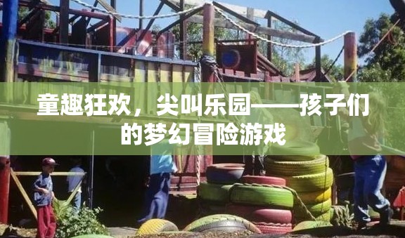童趣狂歡，尖叫樂(lè)園的夢(mèng)幻冒險(xiǎn)之旅