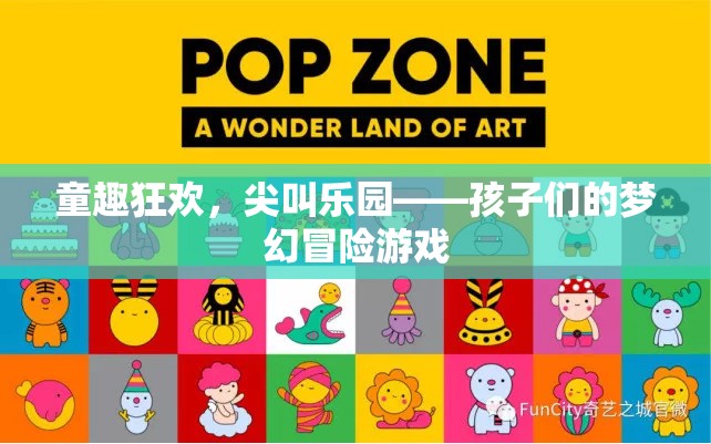 童趣狂歡，尖叫樂(lè)園的夢(mèng)幻冒險(xiǎn)之旅