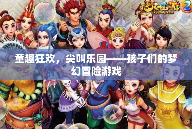 童趣狂歡，尖叫樂(lè)園的夢(mèng)幻冒險(xiǎn)之旅