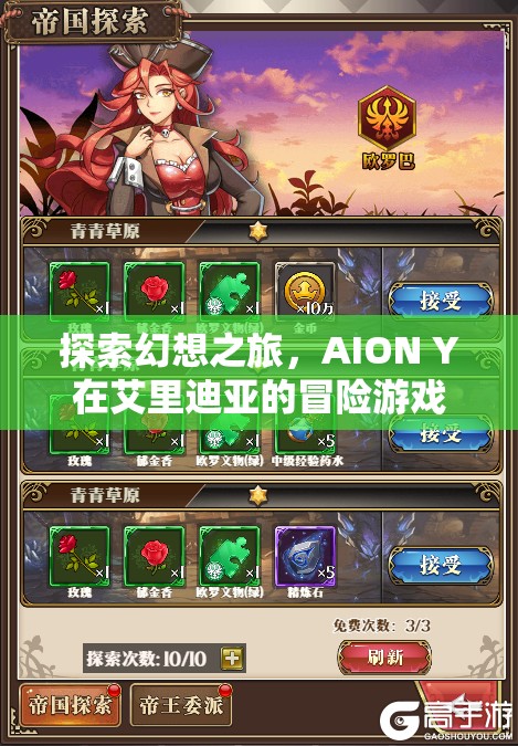 AION Y，艾里迪亞的幻想冒險(xiǎn)之旅