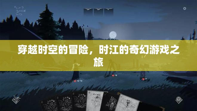 時空穿越者，時江的奇幻游戲之旅