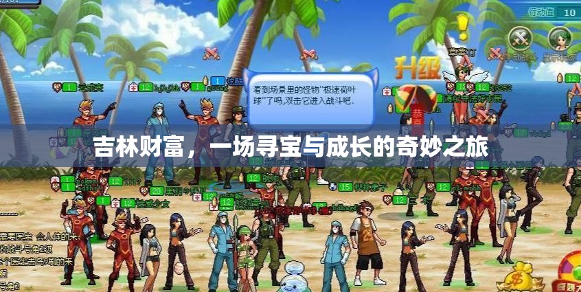 吉林財(cái)富，尋寶之旅中的成長(zhǎng)與奇遇