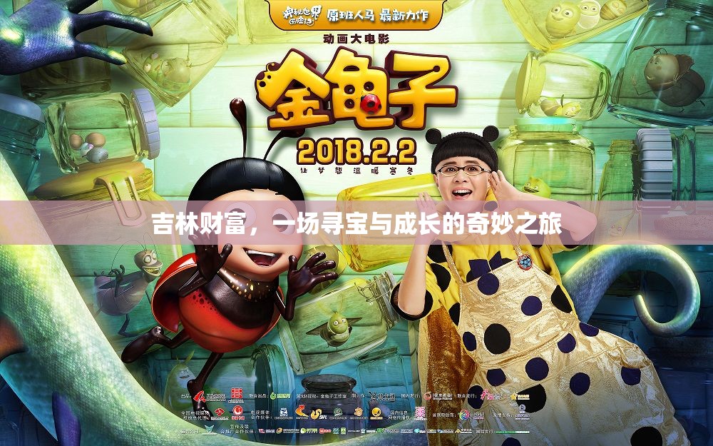吉林財(cái)富，尋寶之旅中的成長(zhǎng)與奇遇